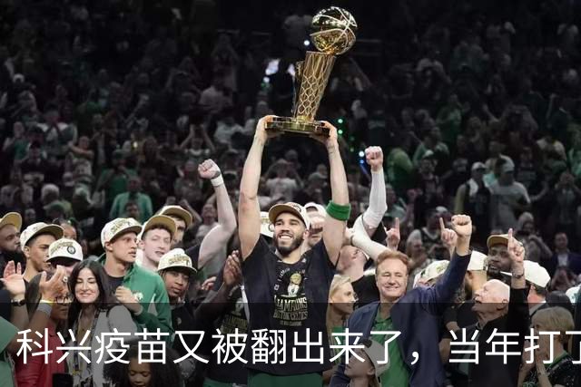 科兴疫苗又被翻出来了，当年打了第三针的要求给一个说法
